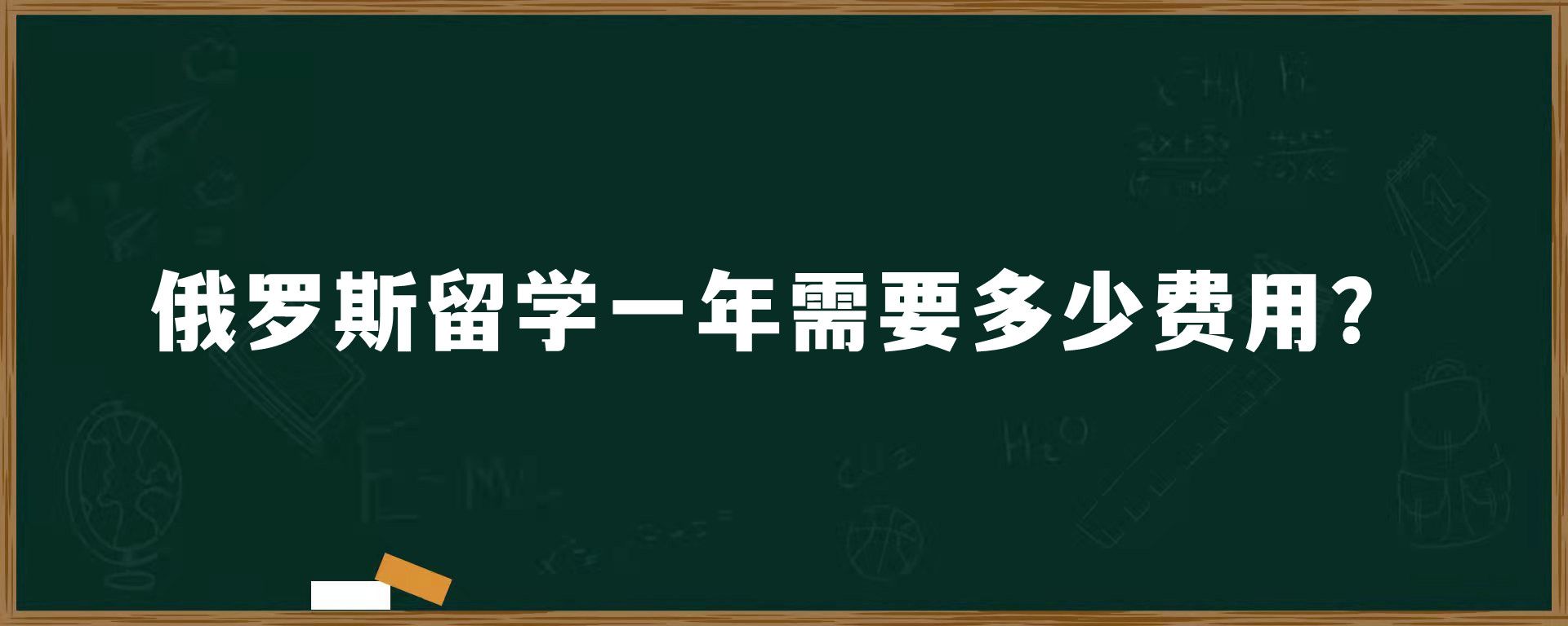 俄罗斯留学一年需要多少费用？