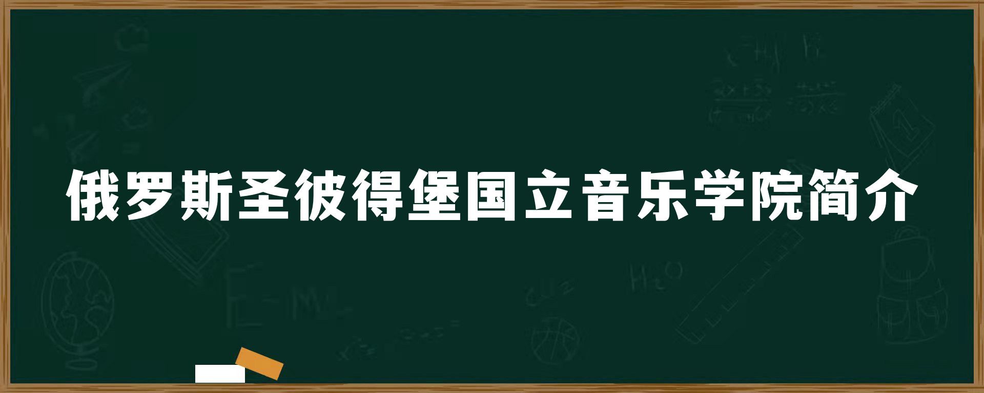 俄罗斯圣彼得堡国立音乐学院简介