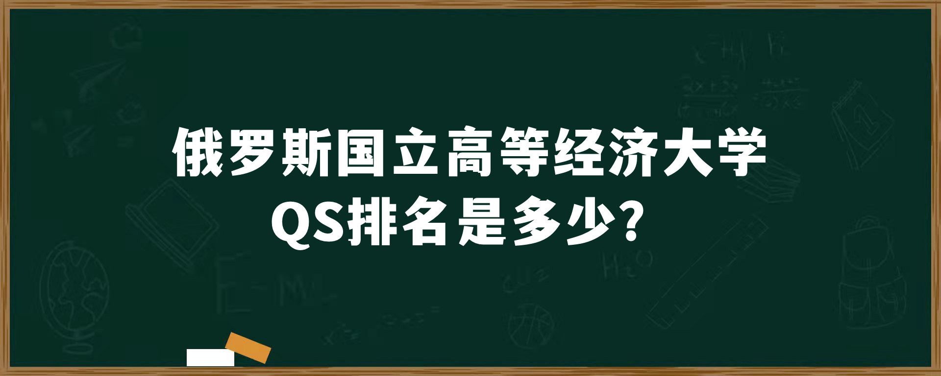 俄罗斯国立高等经济大学QS排名是多少？