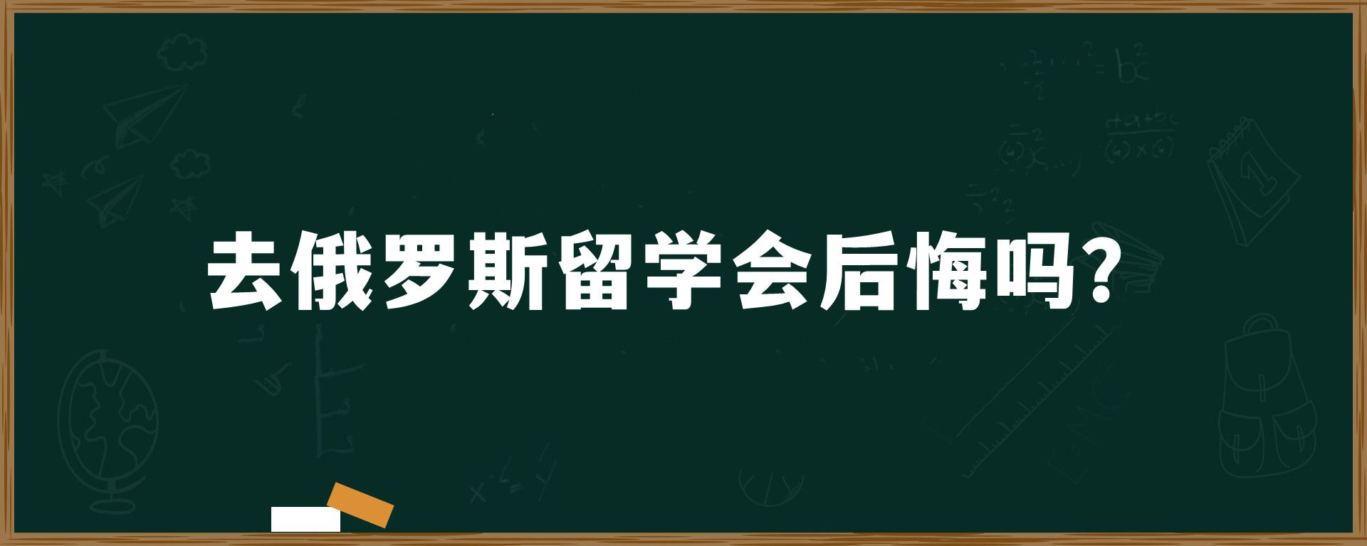 去俄罗斯留学会后悔吗？