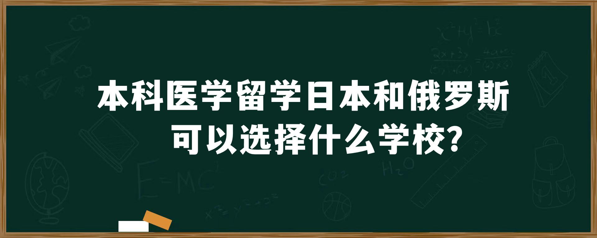 本科医学留学日本和俄罗斯可以选择什么学校？