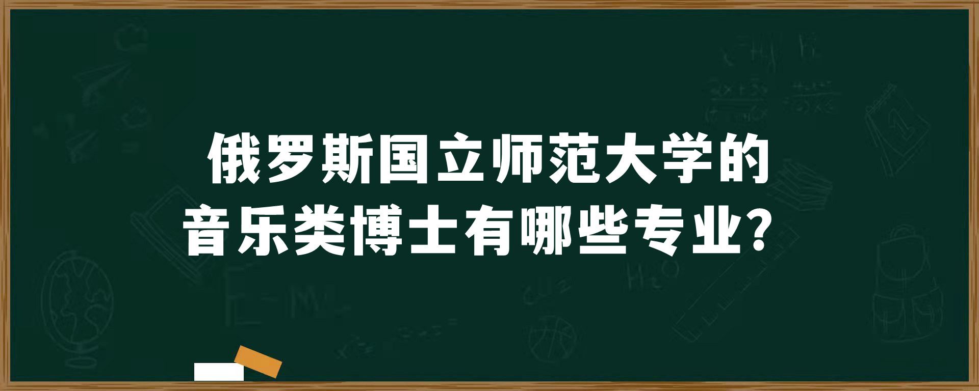 俄罗斯国立师范大学的音乐类博士有哪些专业？