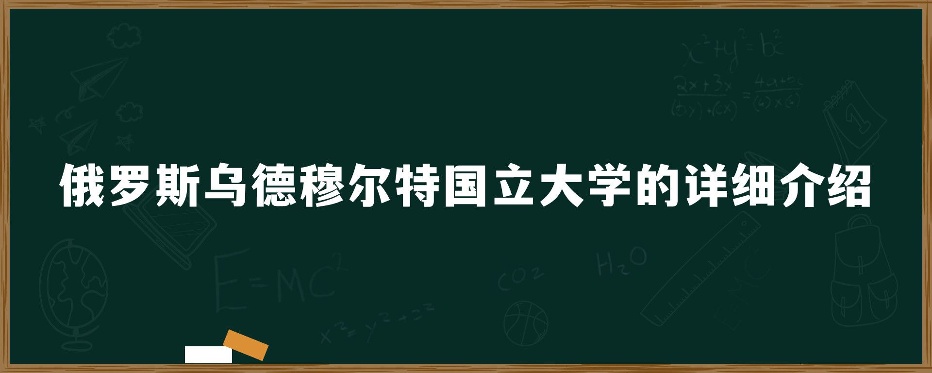 俄罗斯乌德穆尔特国立大学的详细介绍