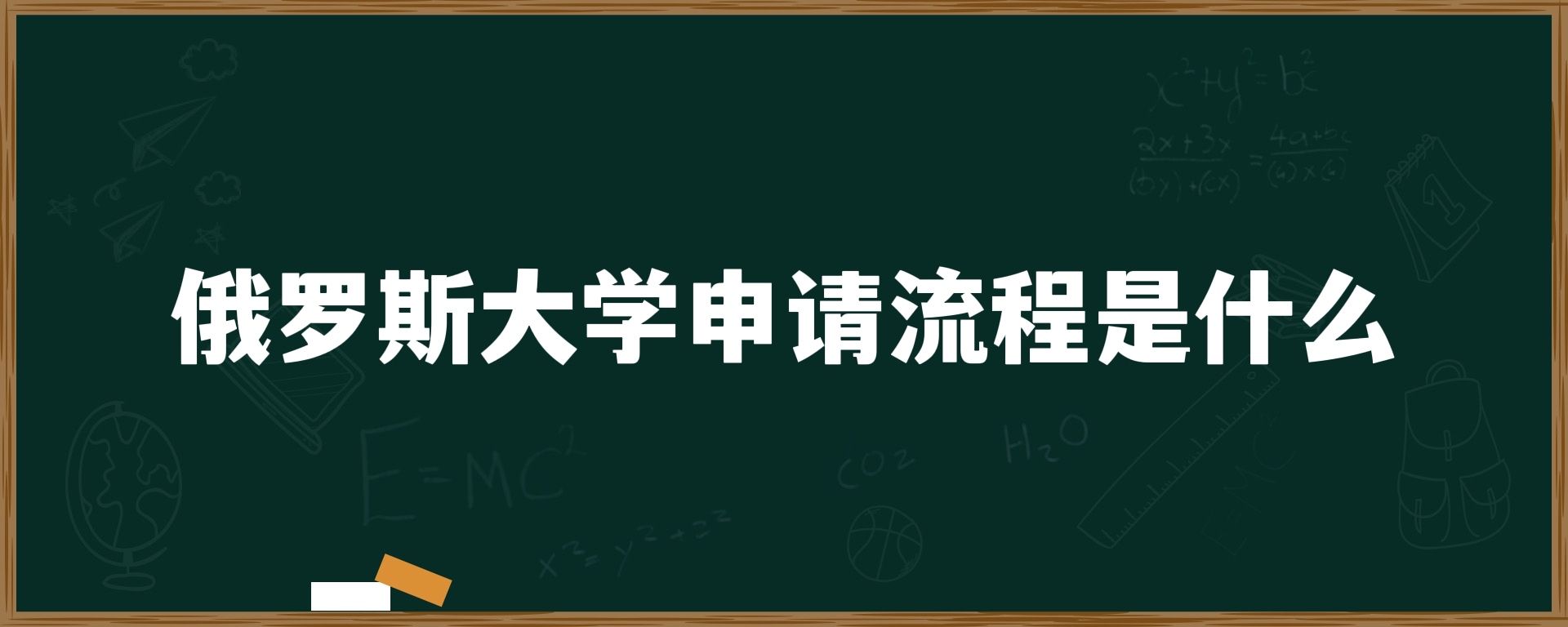 俄罗斯大学流程申请流程是什么