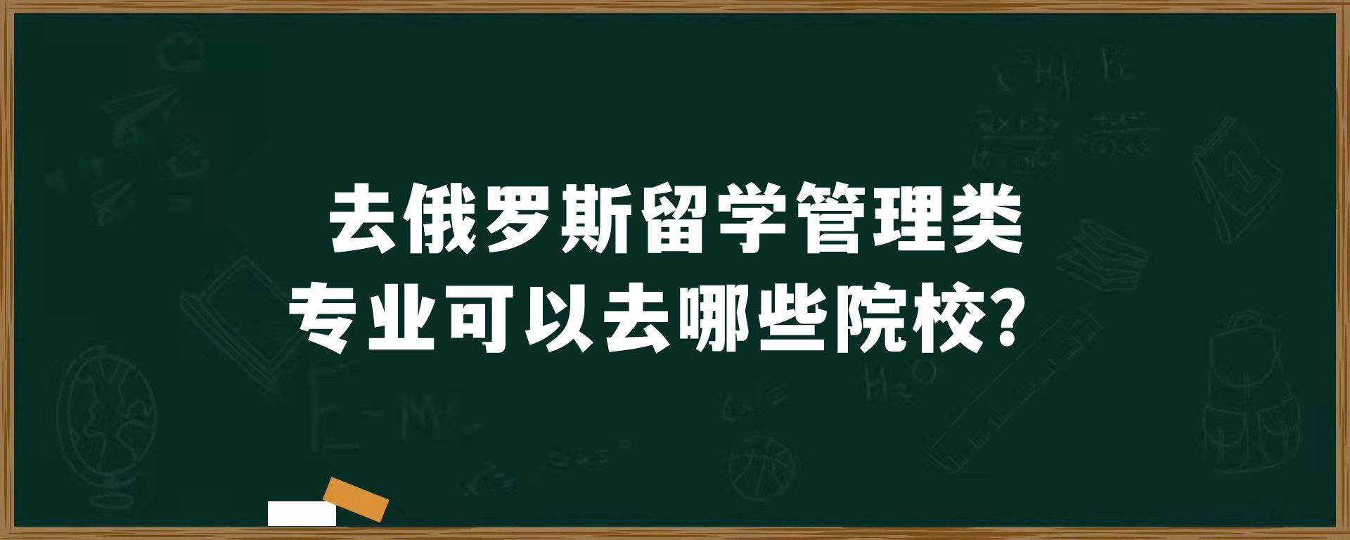 去俄罗斯留学管理类专业可以去哪些院校？