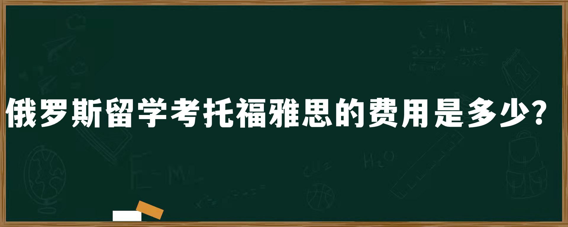 俄罗斯留学考托福雅思的费用是多少？