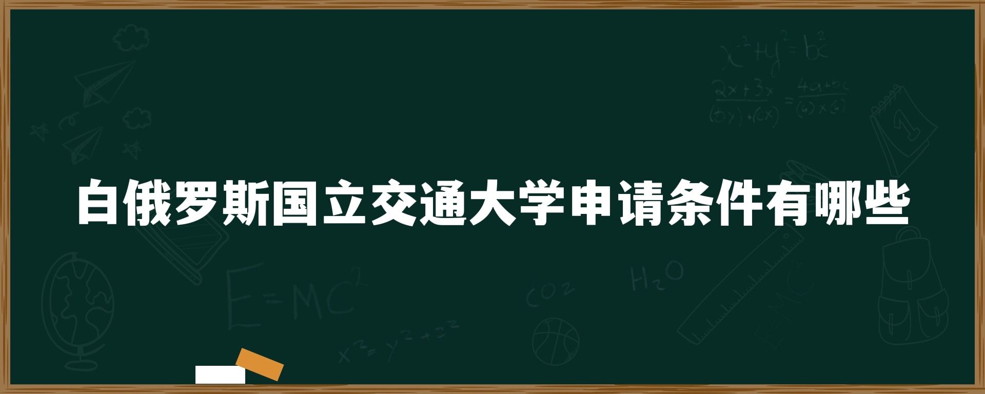 白俄罗斯国立交通大学申请条件有哪些