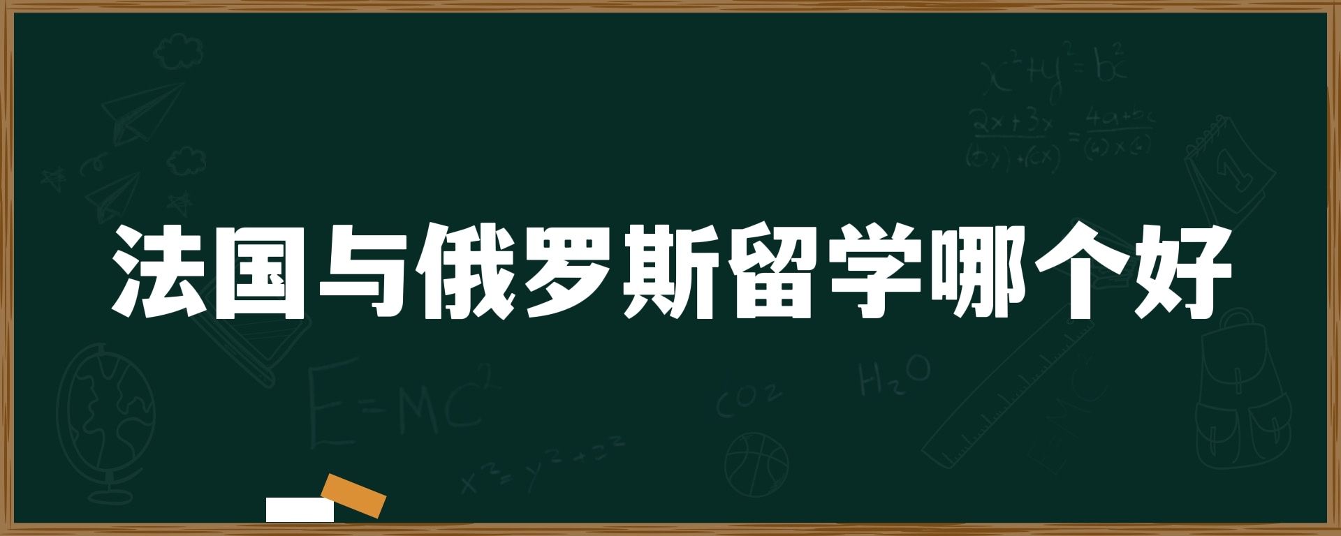 法国与俄罗斯留学哪个好