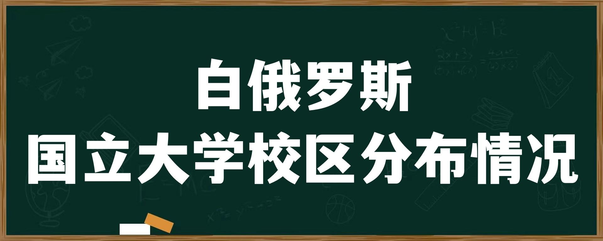 白俄罗斯国立大学分布情况