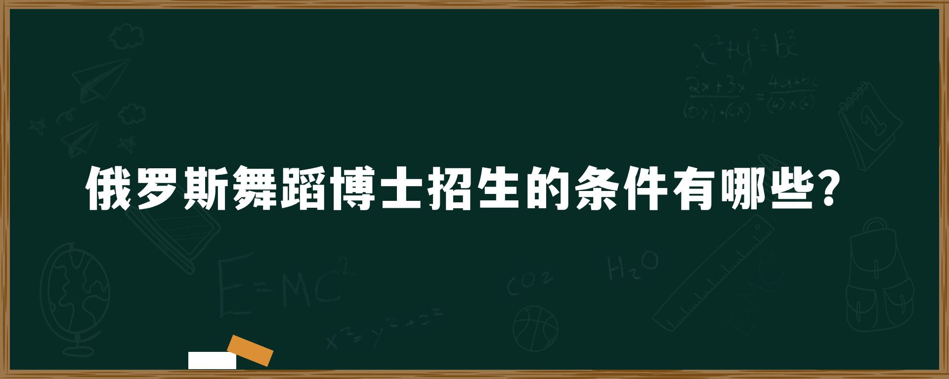 俄罗斯舞蹈博士招生的条件有哪些？