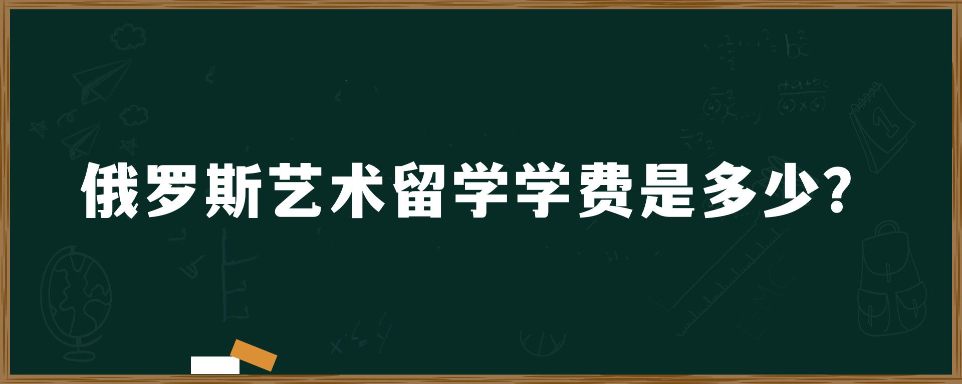 俄罗斯艺术留学学费是多少？