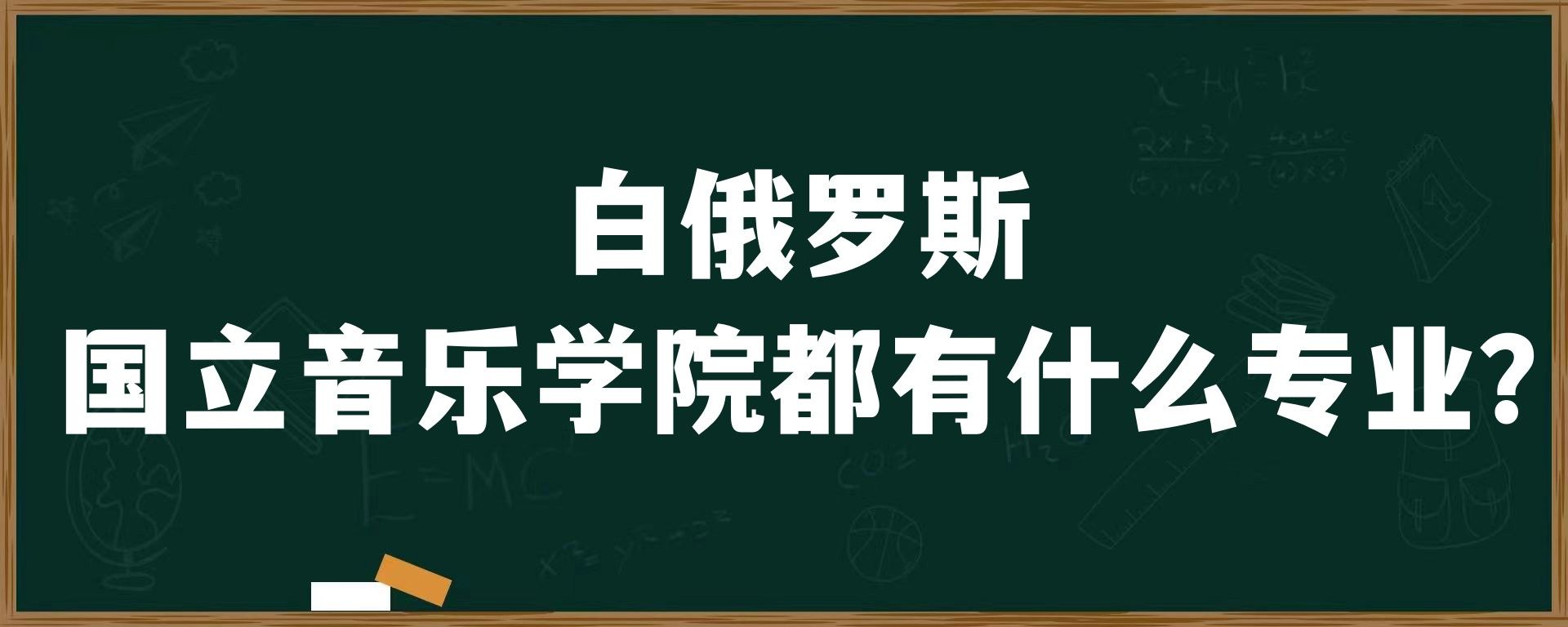 白俄罗斯国立音乐学院都有什么专业？