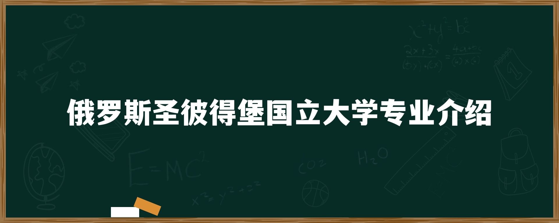 俄罗斯圣彼得堡国立大学专业介绍