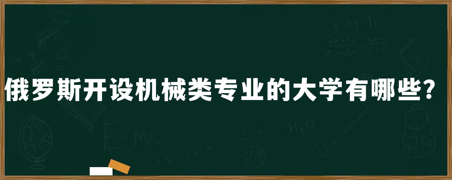 俄罗斯开设机械类专业的大学有哪些？