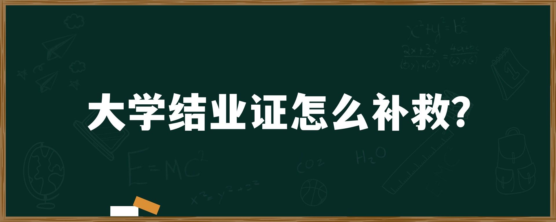 大学结业证怎么补救？