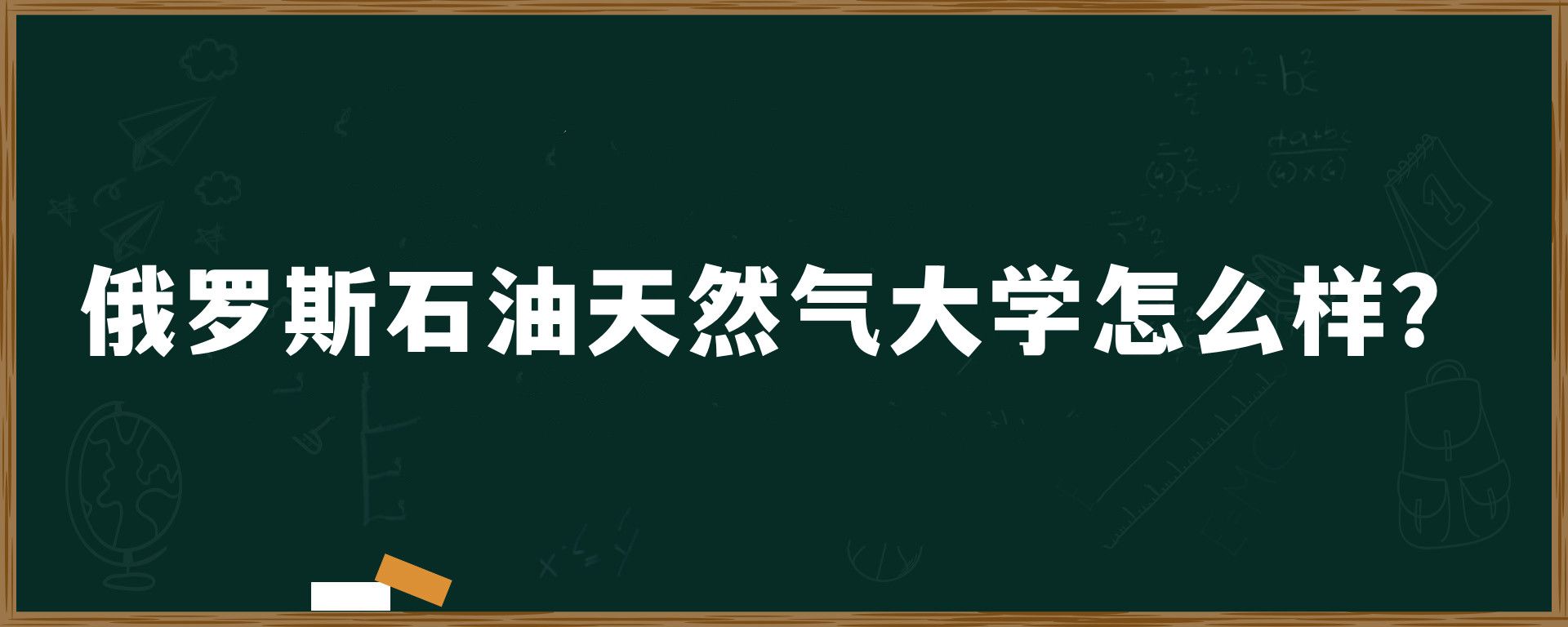 俄罗斯石油天然气大学怎么样？