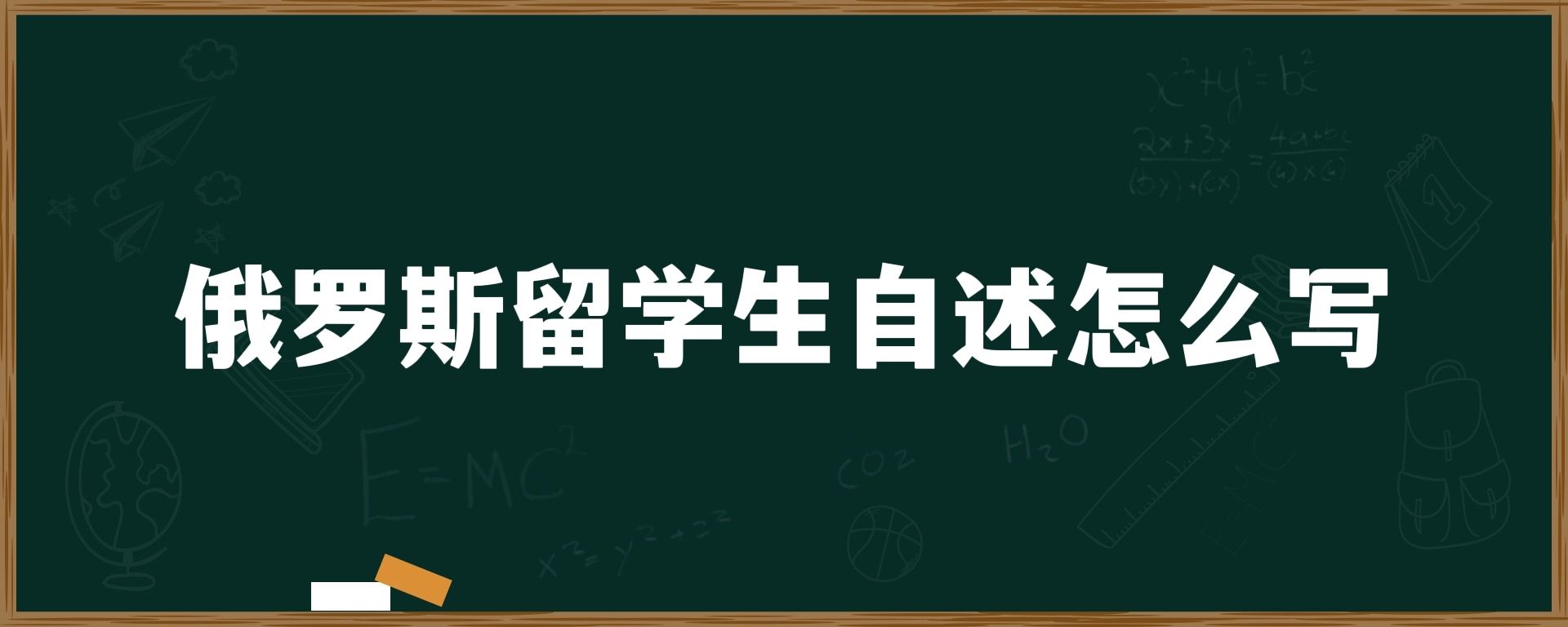 俄罗斯留学生自述怎么写