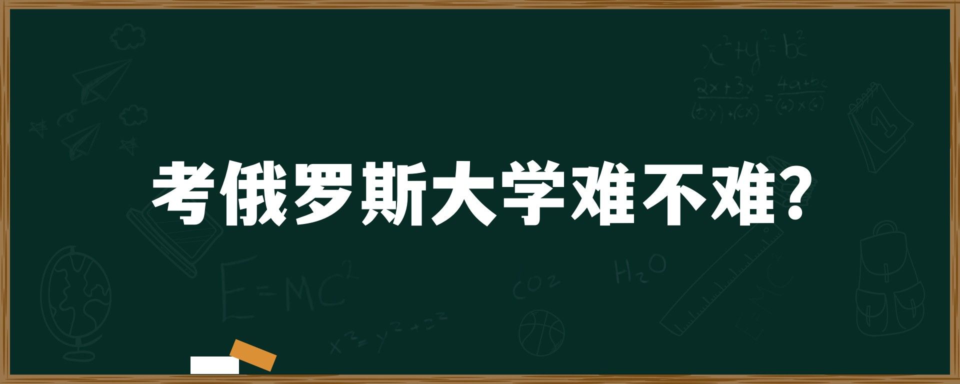 考俄罗斯大学难不难？