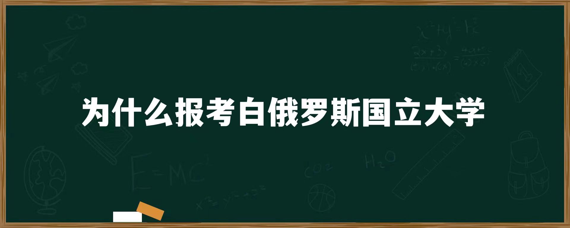 为什么报考白俄罗斯国立大学