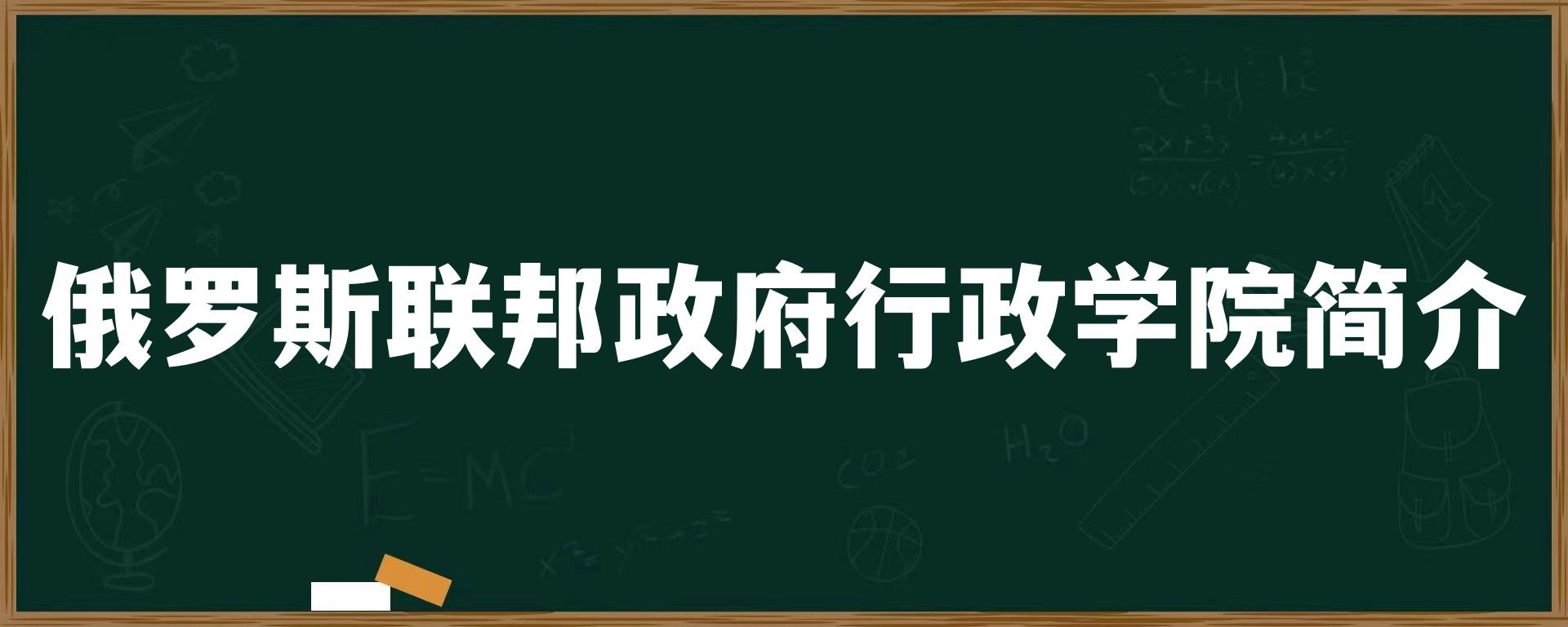 俄罗斯联邦政府行政学院简介