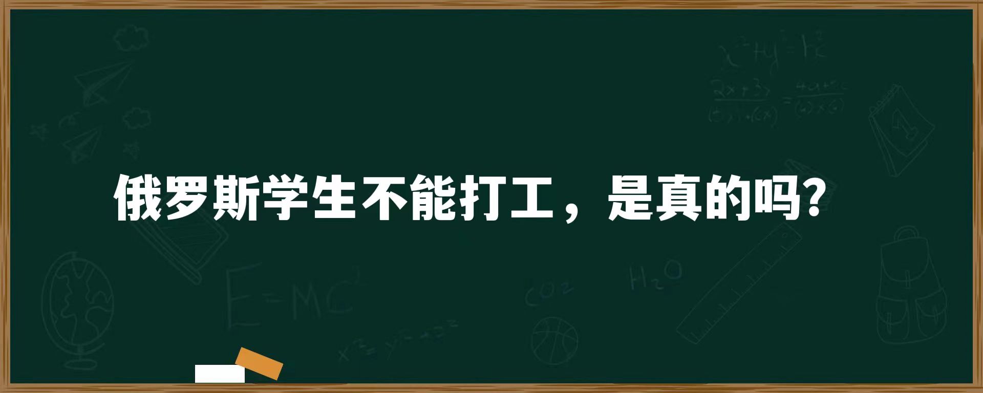 俄罗斯学生不能打工，是真的吗？