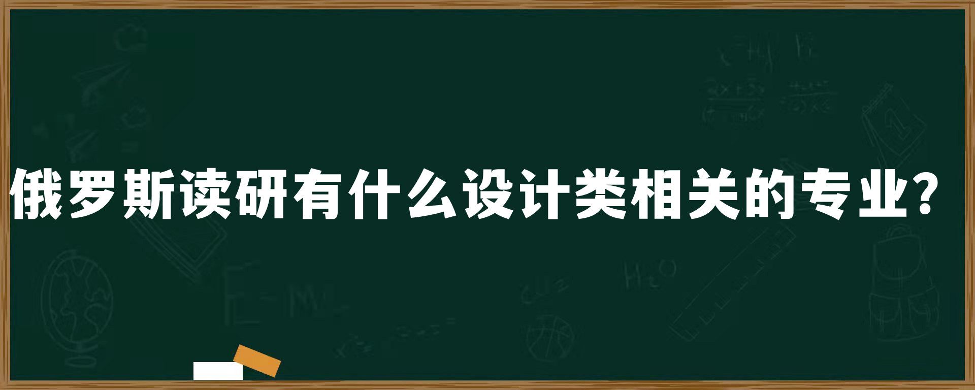 俄罗斯读研有什么设计类相关的专业？