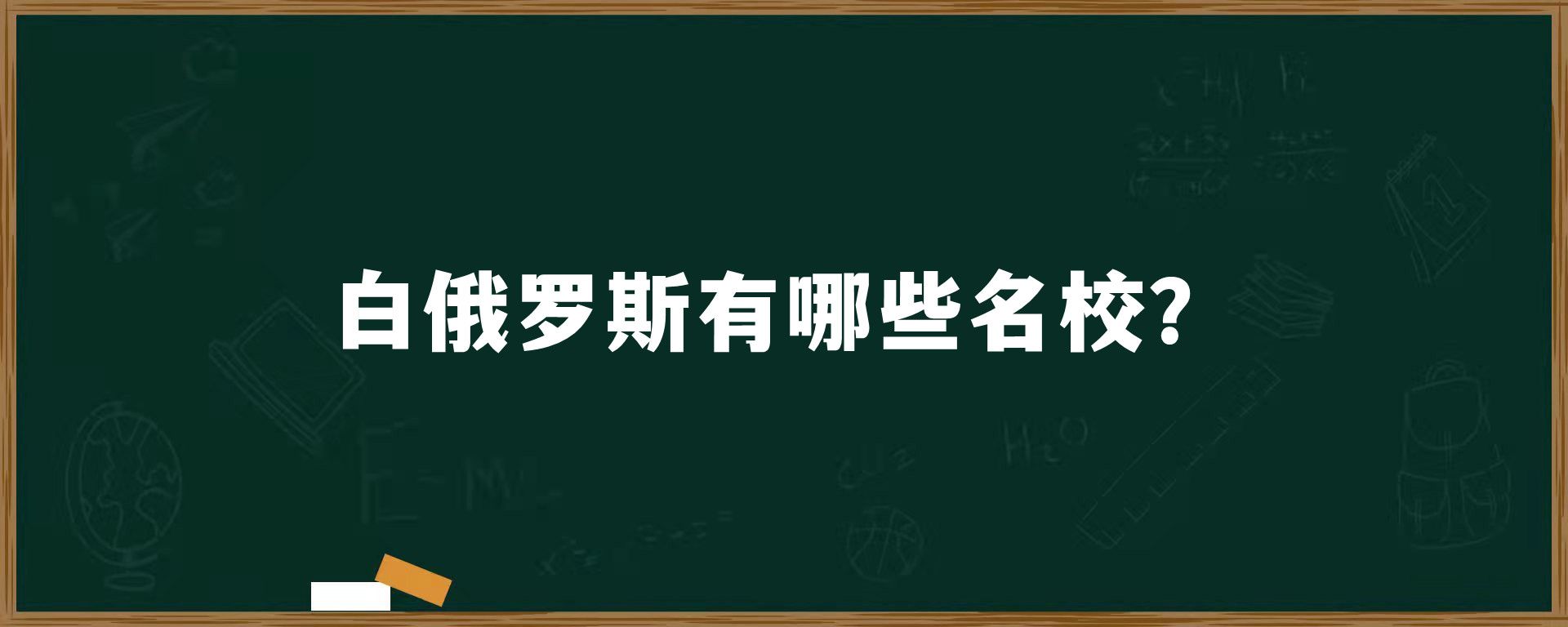 白俄罗斯有哪些名校？