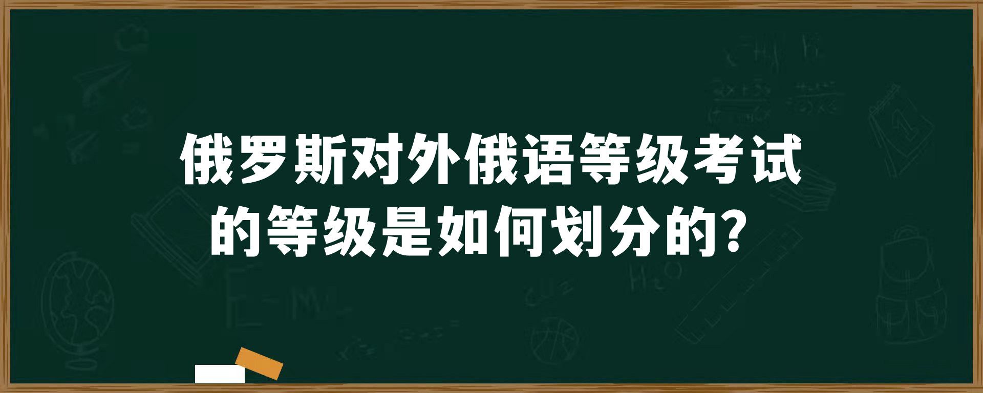 俄罗斯对外俄语等级考试的等级是如何划分的？