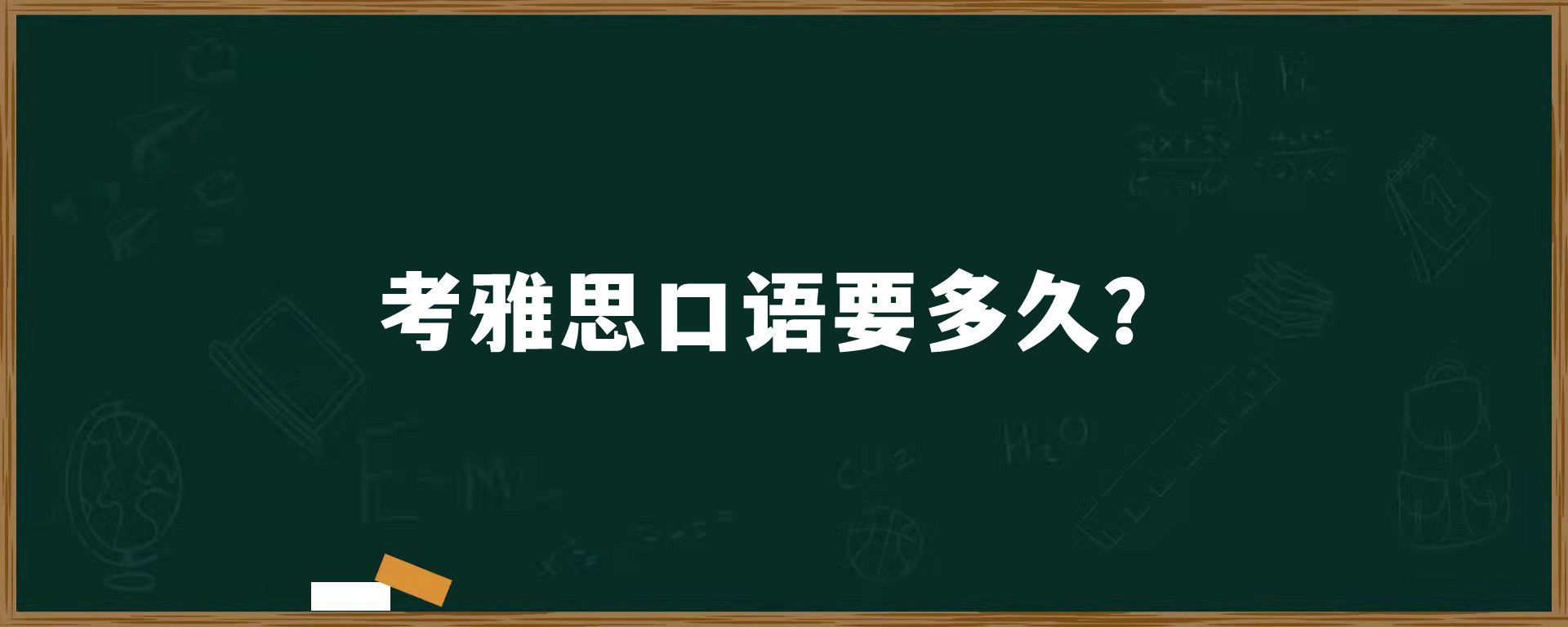 考雅思口语要多久？