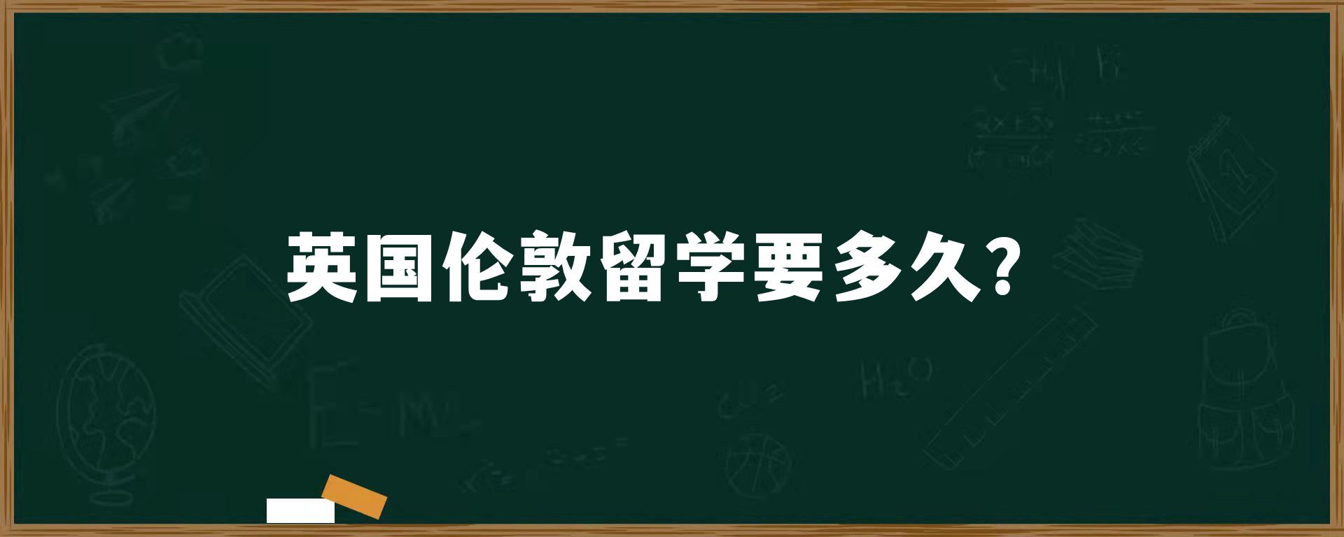 英国伦敦留学要多久？