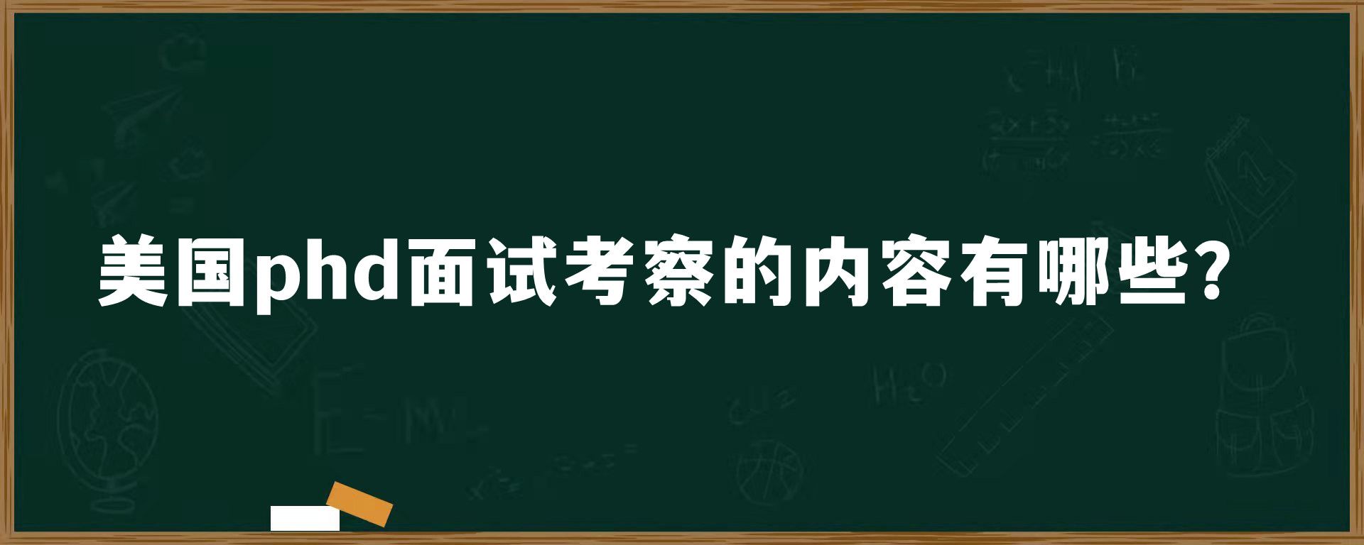 美国phd面试考察的内容有哪些？