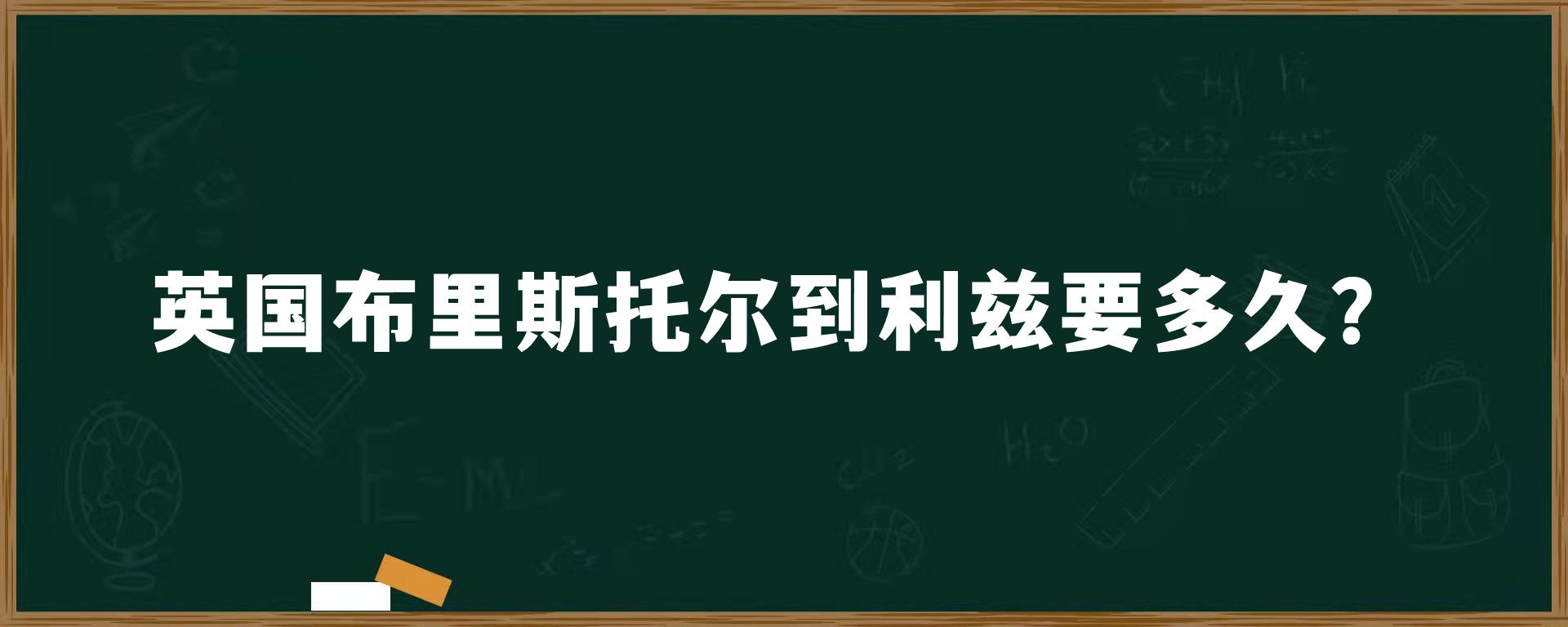 英国布里斯托尔到利兹要多久？