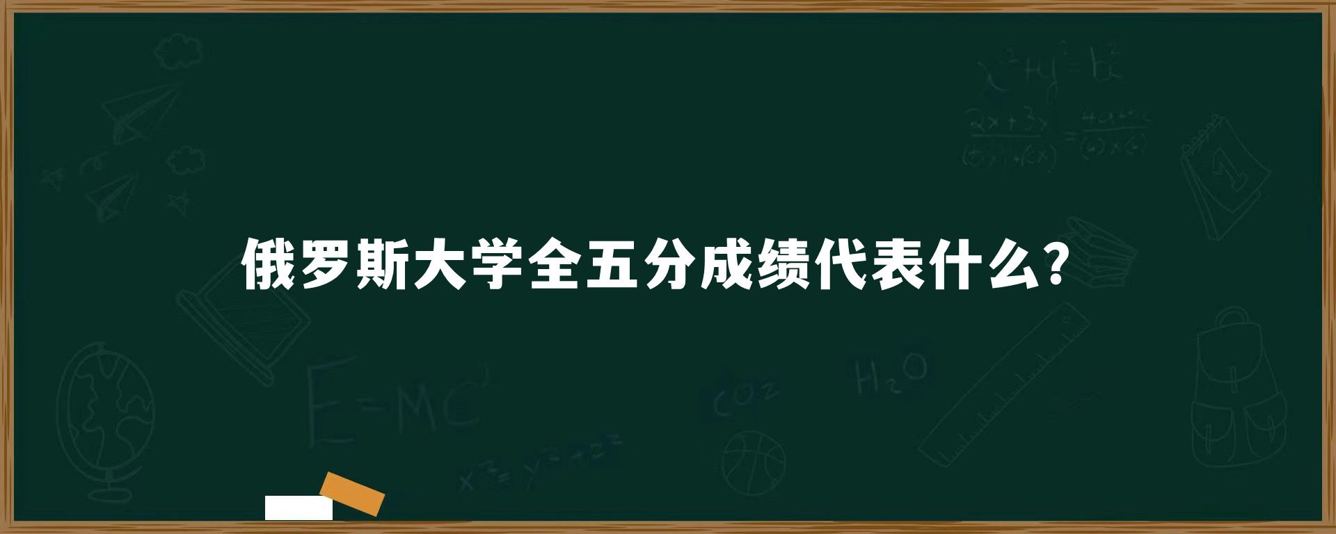 俄罗斯大学全五分成绩代表什么？