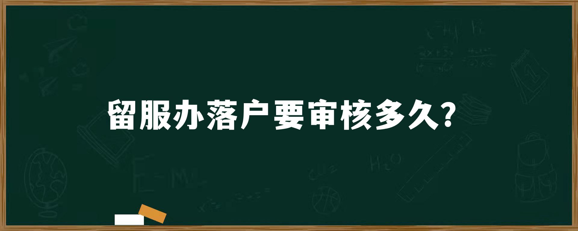 留服办落户要审核多久？