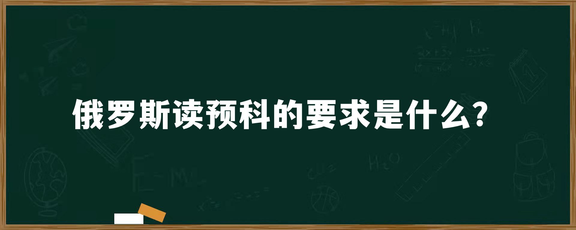 俄罗斯读预科的要求是什么？