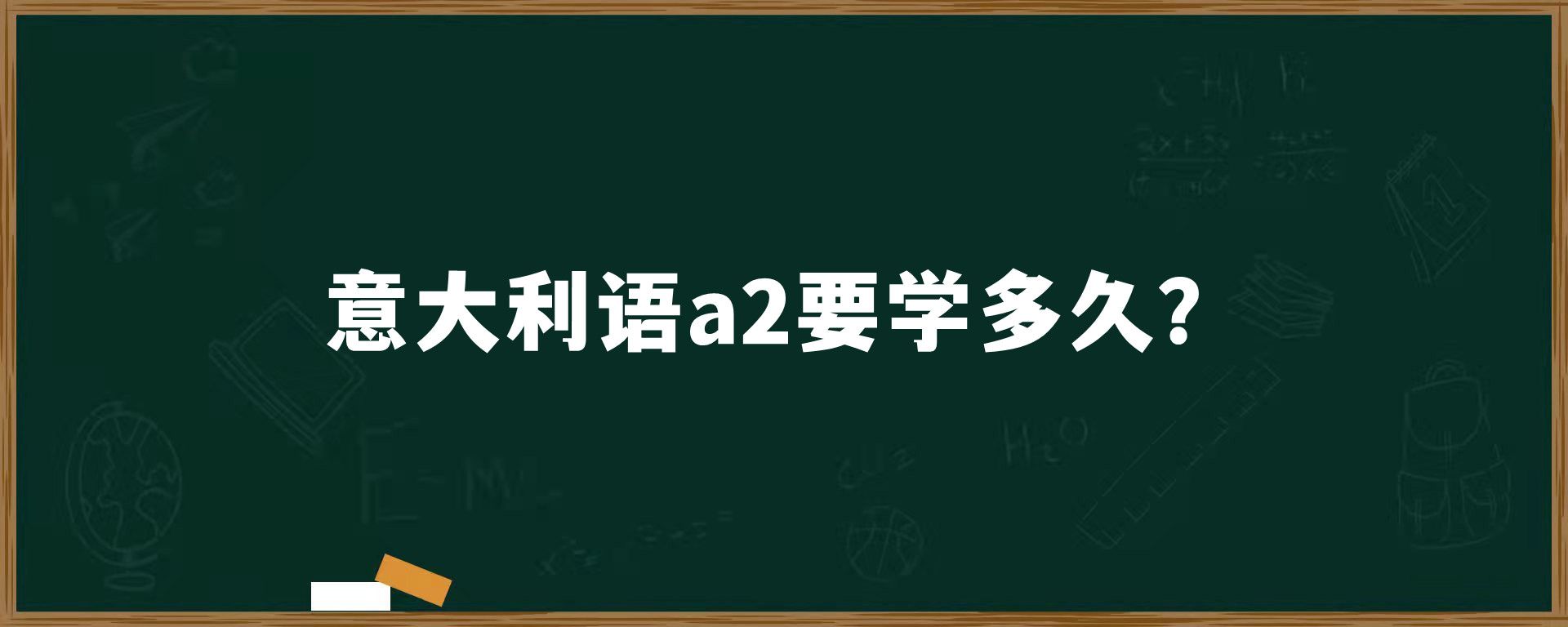 意大利语a2要学多久？