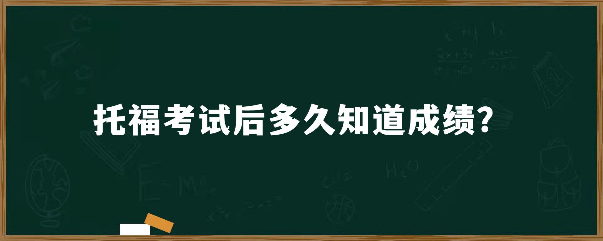 托福考试后多久知道成绩？