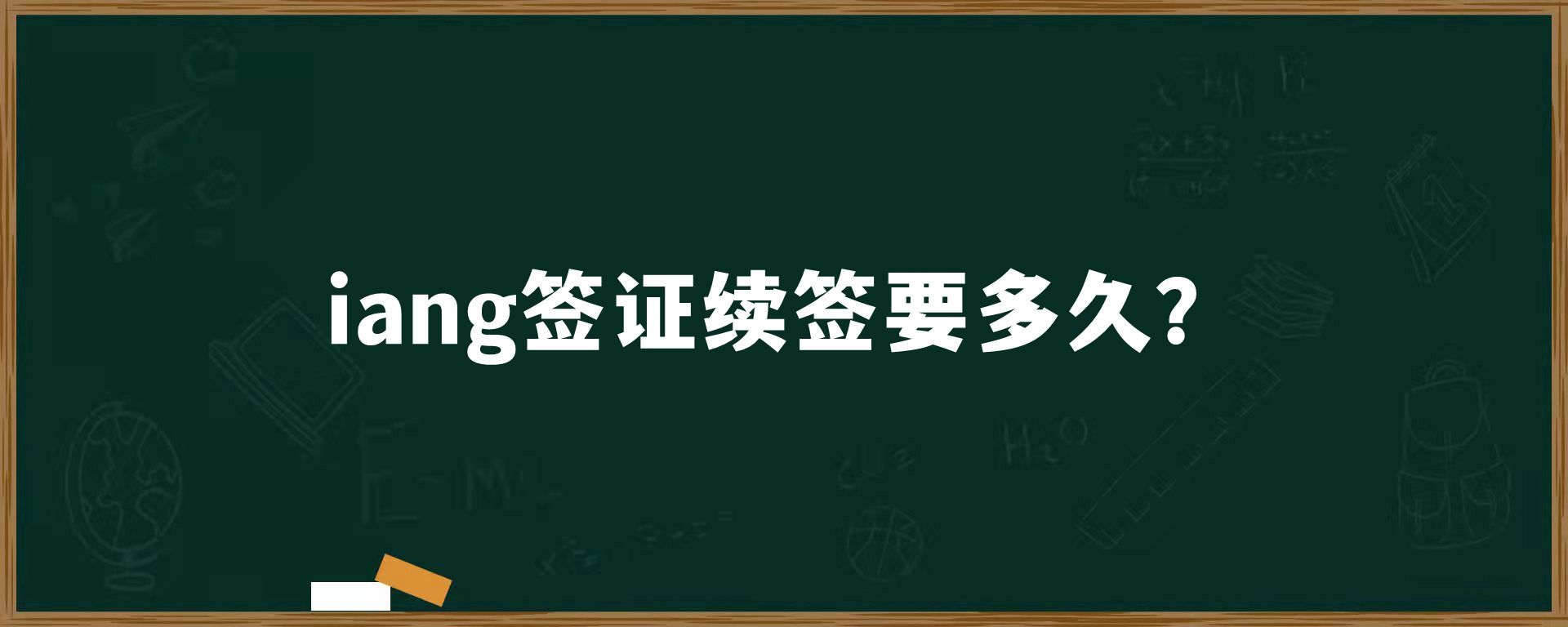 iang签证续签要多久？