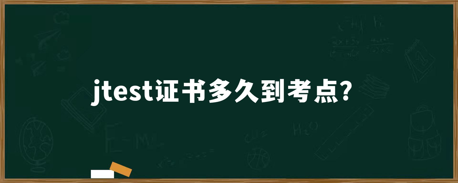 jtest证书多久到考点？