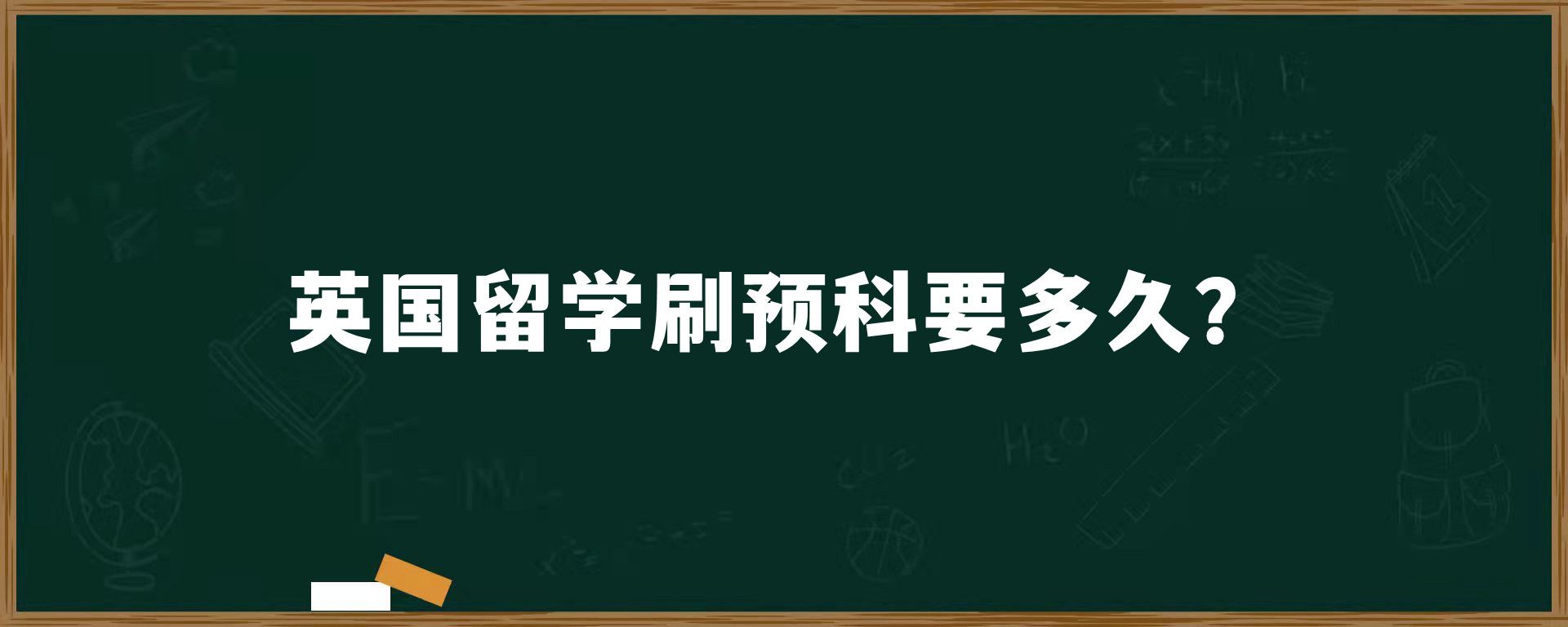 英国留学刷预科要多久？