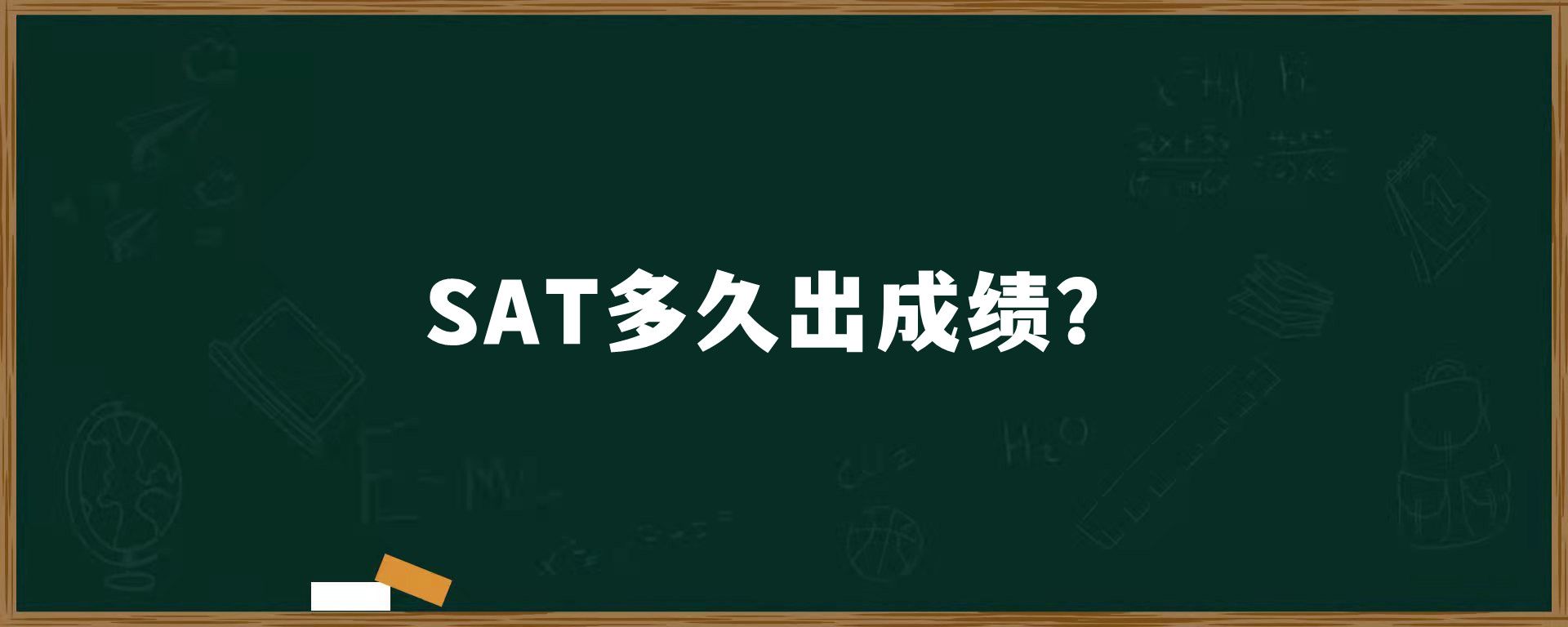 SAT多久出成绩？