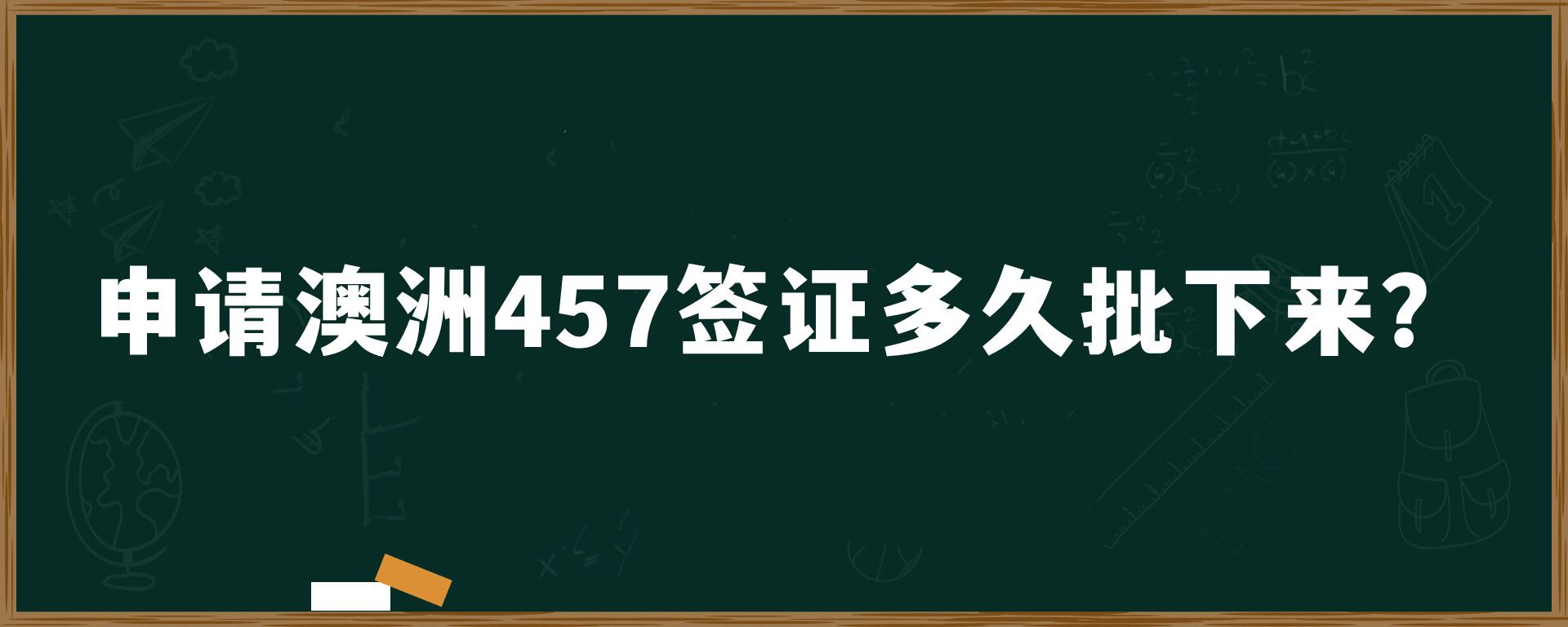 申请澳洲457签证多久批下来？