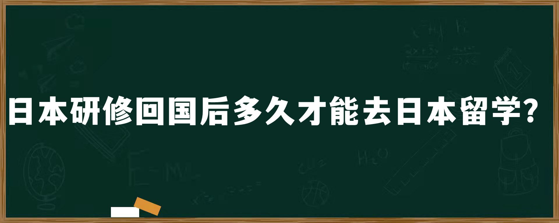 日本研修回国后多久才能去日本留学？