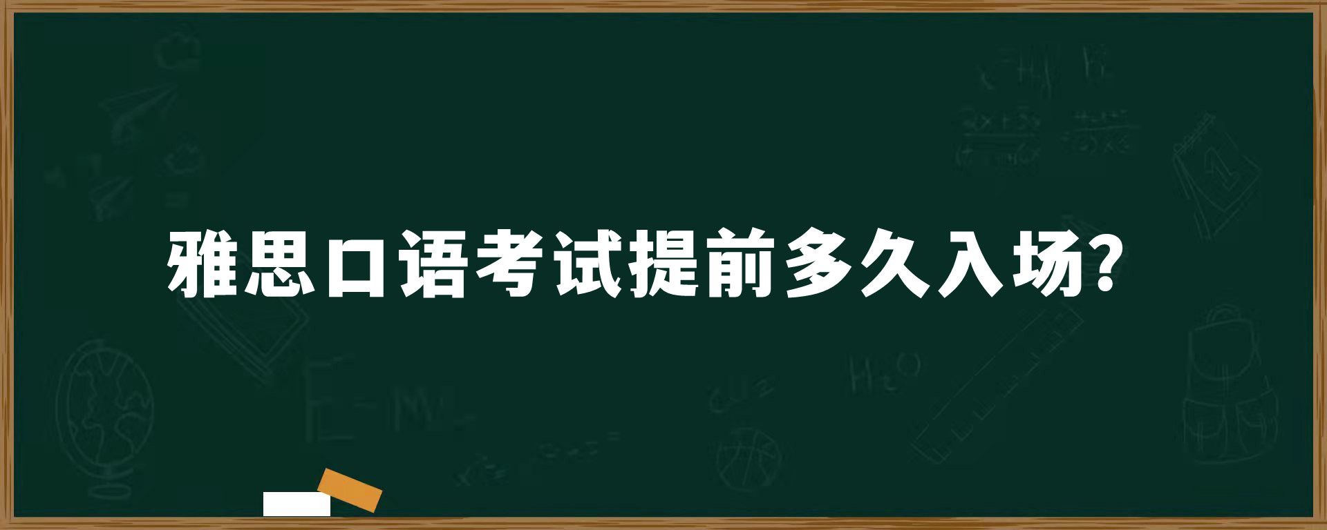 雅思口语考试提前多久入场？