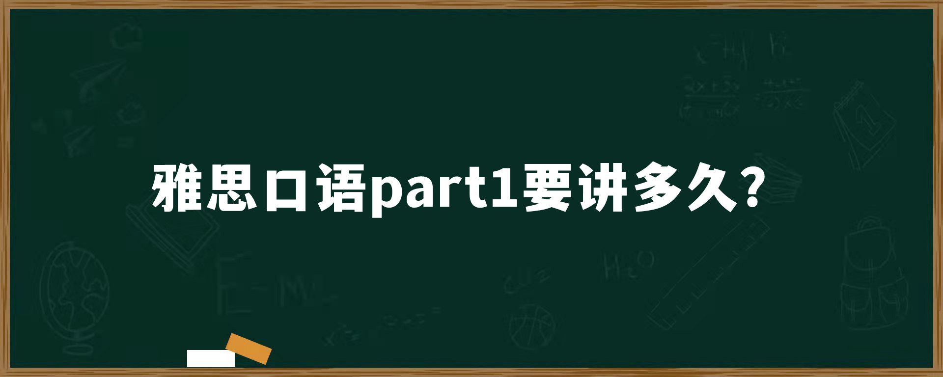 雅思口语part1要讲多久？