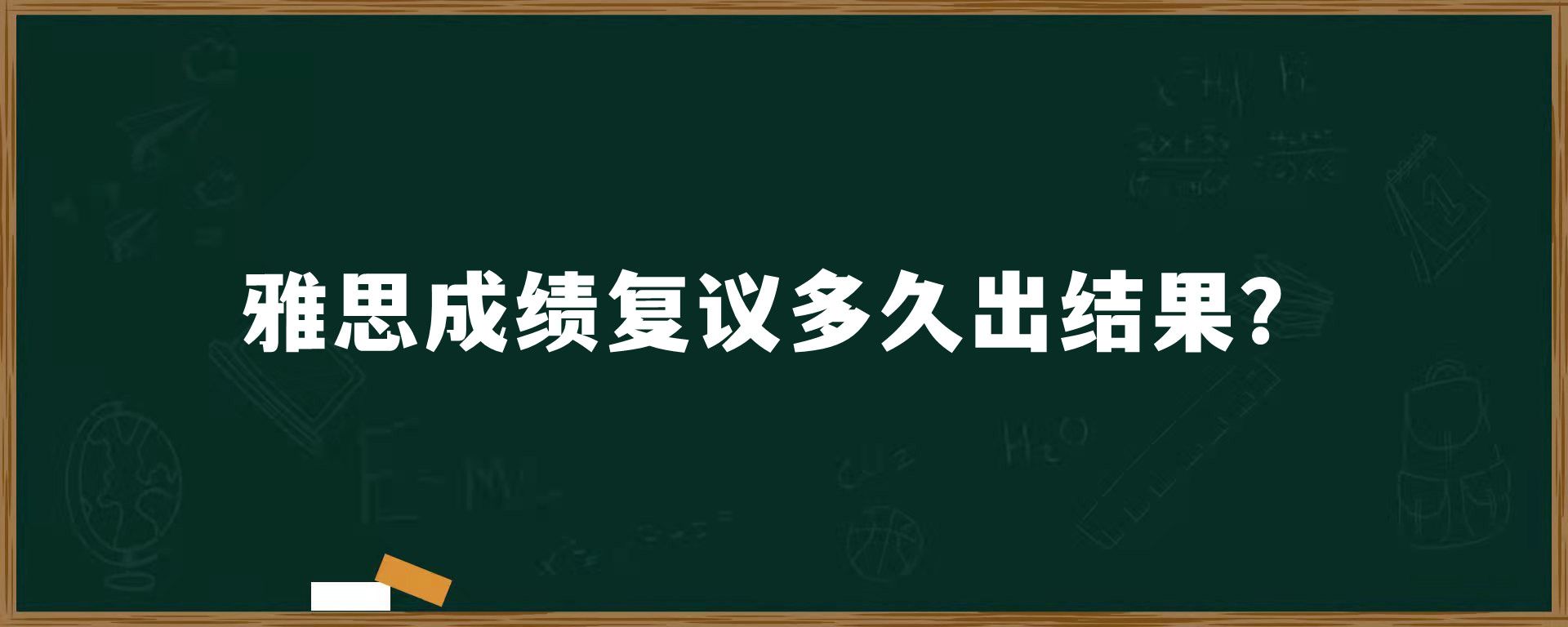 雅思成绩复议多久出结果？