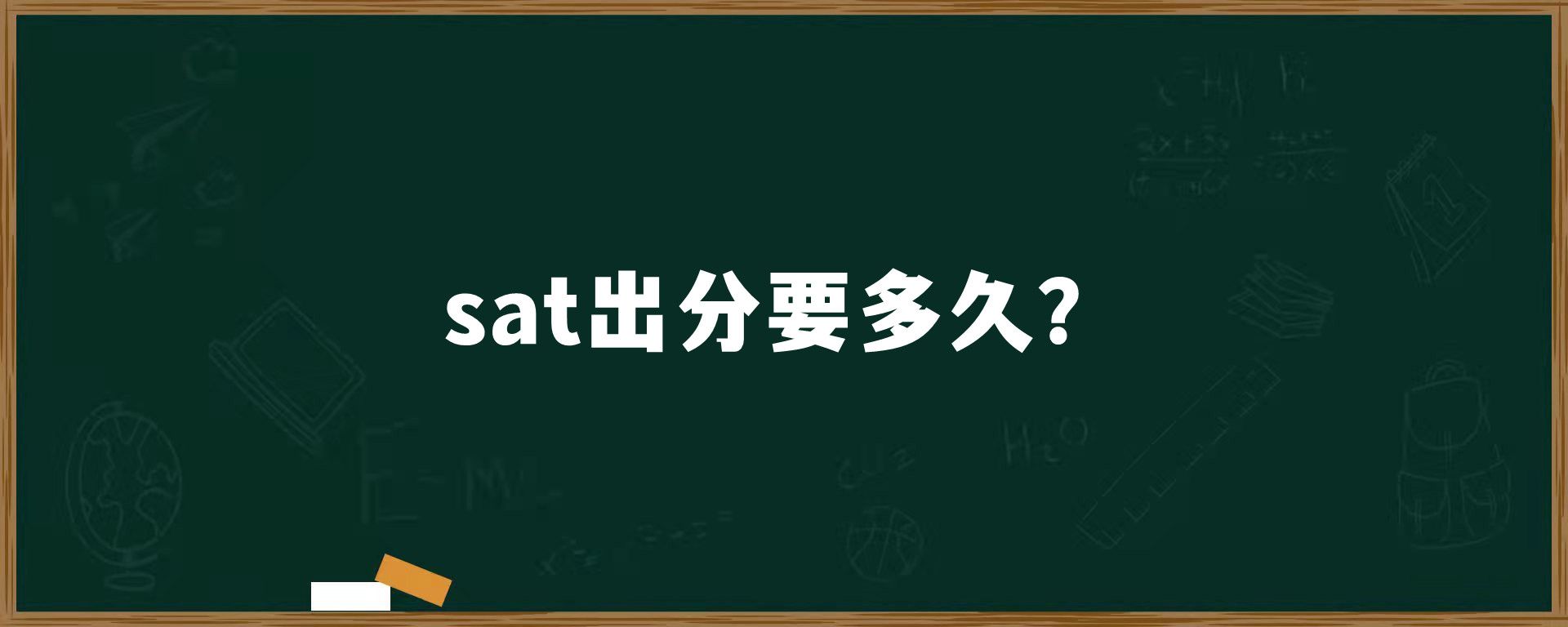 ​sat出分要多久？