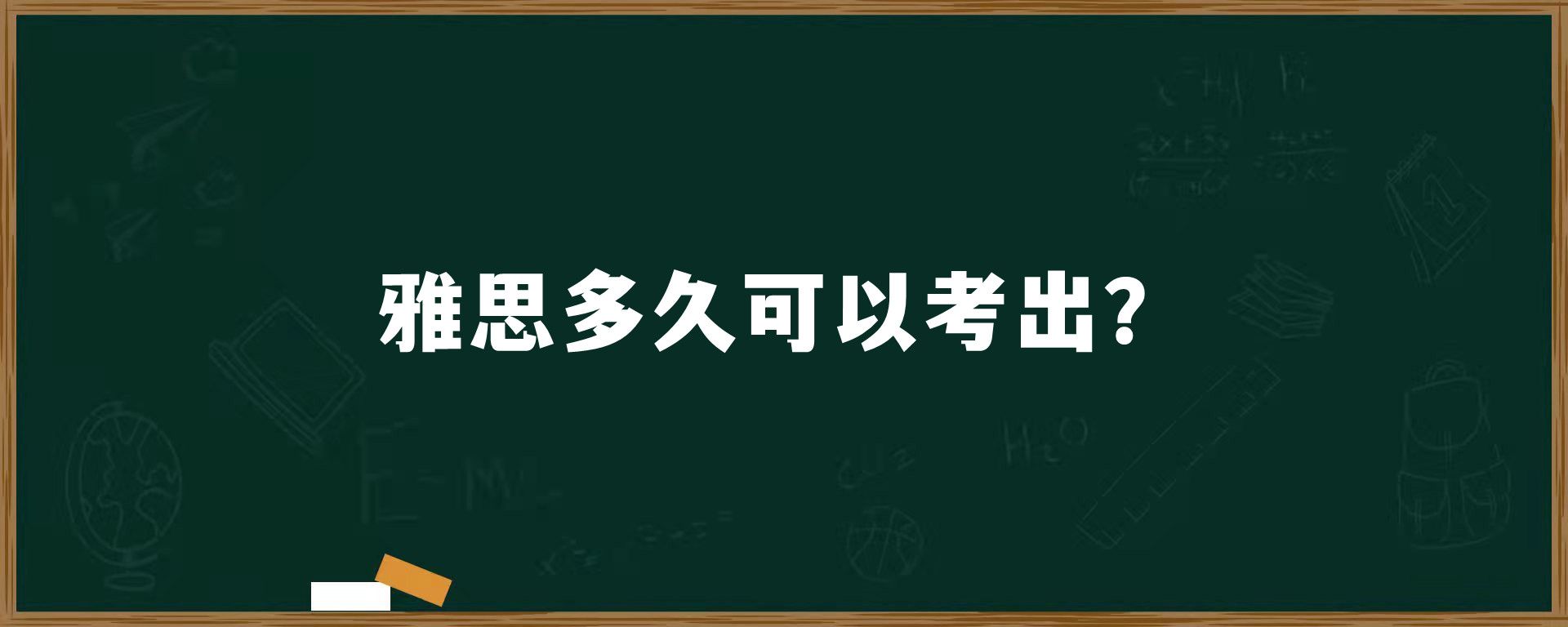 雅思多久可以考出？