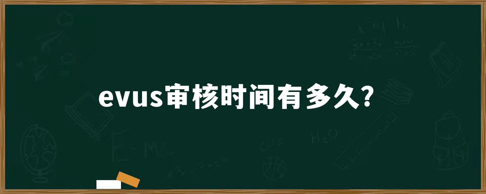 evus审核时间有多久？