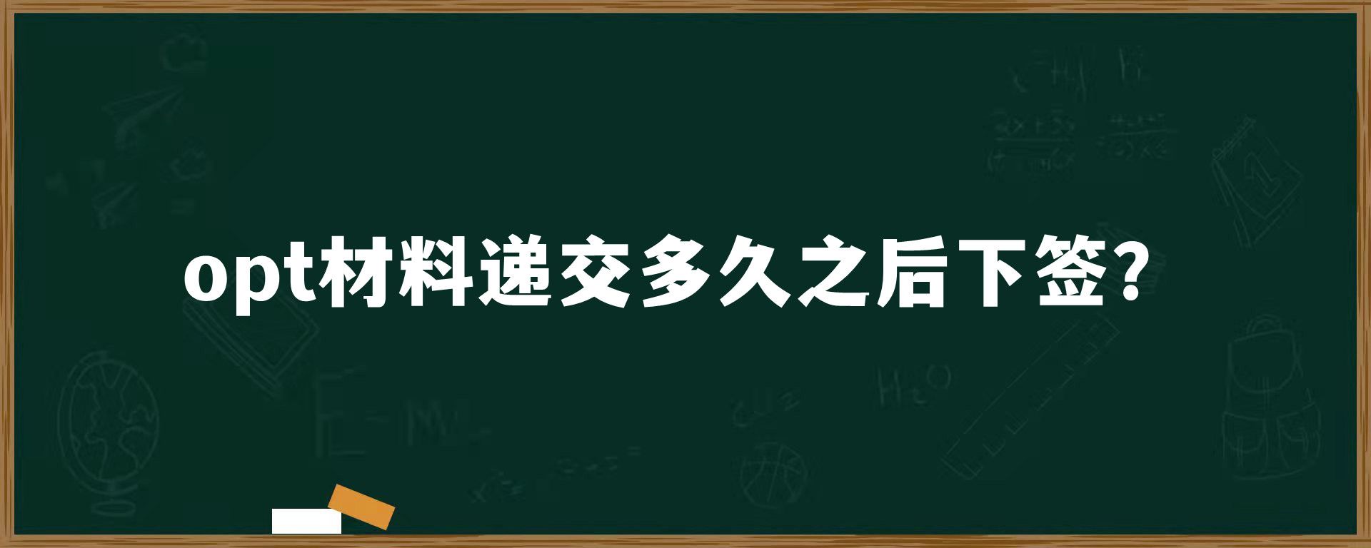 opt材料递交多久之后下签？